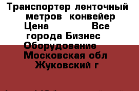 Транспортер ленточный 6,5 метров, конвейер › Цена ­ 14 800 - Все города Бизнес » Оборудование   . Московская обл.,Жуковский г.